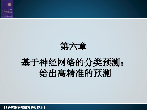 R语言数据挖掘方法及应用