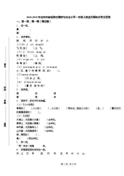 2018-2019年沧州市献县郭庄镇野马完全小学一年级上册语文模拟月考无答案