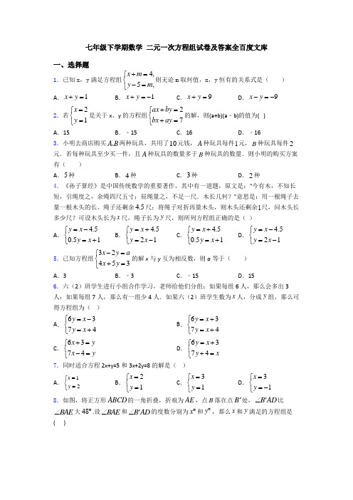 七年级下学期数学 二元一次方程组试卷及答案全百度文库