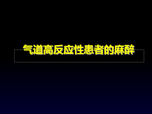 气道高反应性患者的麻醉