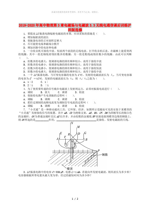 2019-2020年高中物理第3章电磁场与电磁波3.3无线电通信课后训练沪科版选修