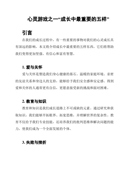 心灵游戏之一“成长中最重要的五样”