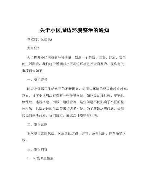 关于小区周边环境整治的通知