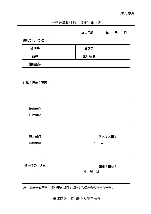 涉密计算机注销(报废)审批表