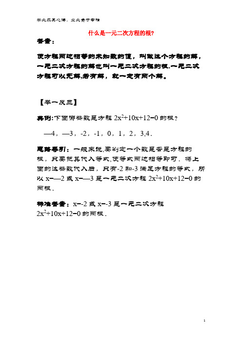 九年级数学上册 第二章 一元二次方程 1 认识一元二次方程 什么是一元二次方程的根？素材 