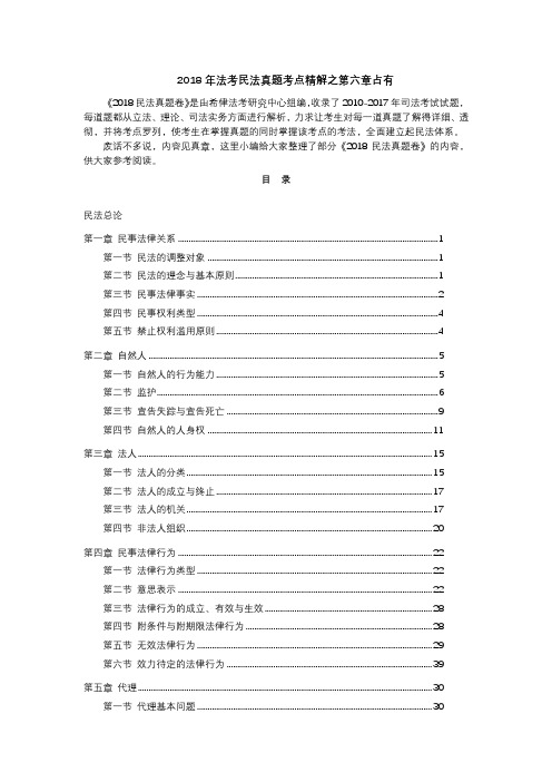 2018年法考民法真题考点精解之第六章占有