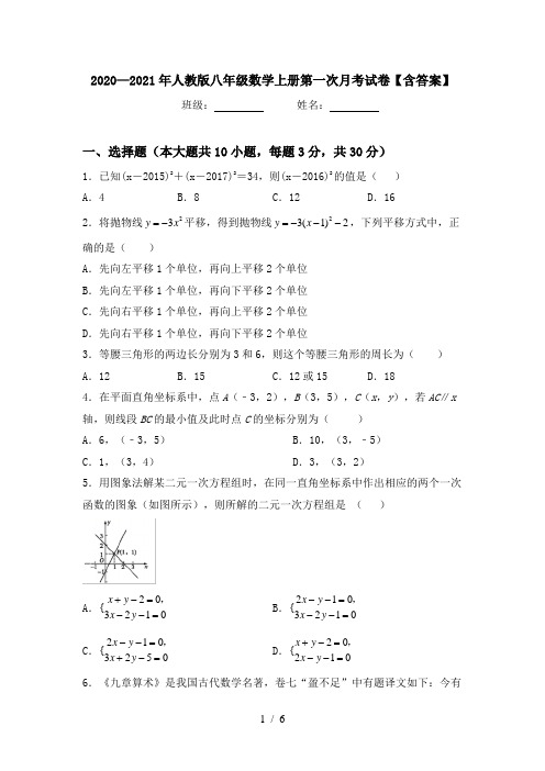 2020—2021年人教版八年级数学上册第一次月考试卷【含答案】