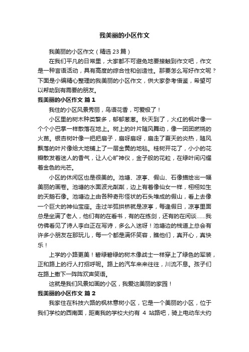 我美丽的小区作文（精选23篇）