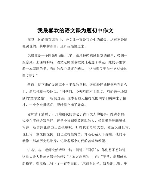 我最喜欢的语文课为题初中作文