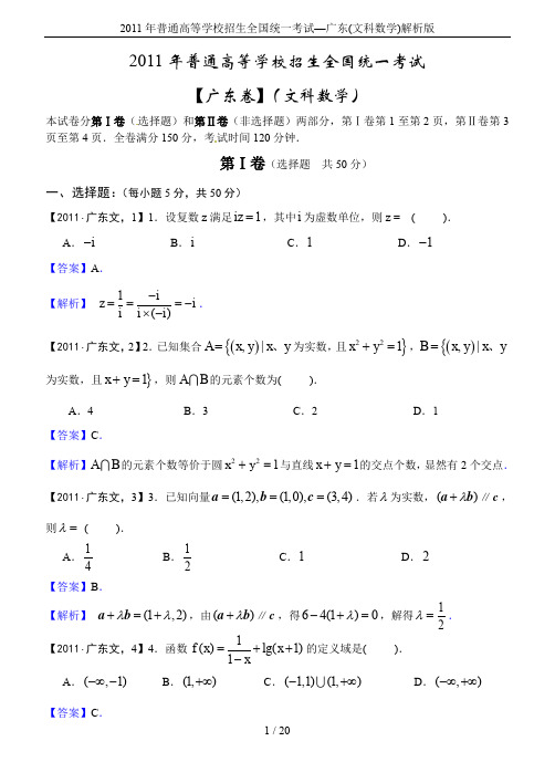 2011年普通高等学校招生全国统一考试—广东(文科数学)解析版