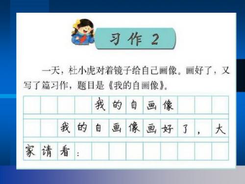 苏教版小学语文三年级上册_习作2