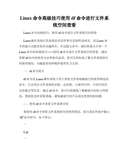 Linux命令高级技巧使用df命令进行文件系统空间查看