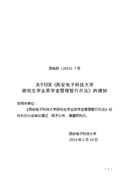 西电研(2014)7号《西安电子科技大学研究生学业奖学金管理暂行办法》