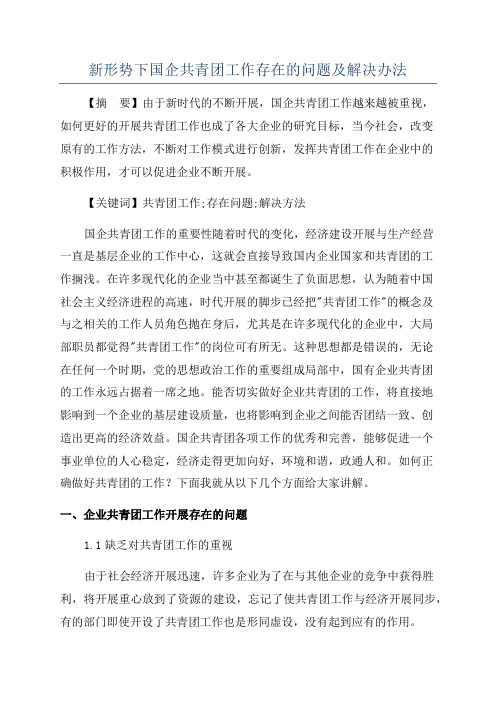 新形势下国企共青团工作存在的问题及解决办法