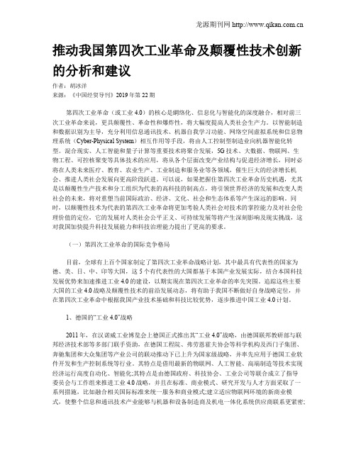 推动我国第四次工业革命及颠覆性技术创新的分析和建议