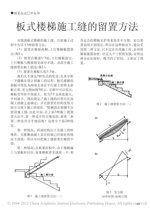 板式楼梯施工缝的留置方法