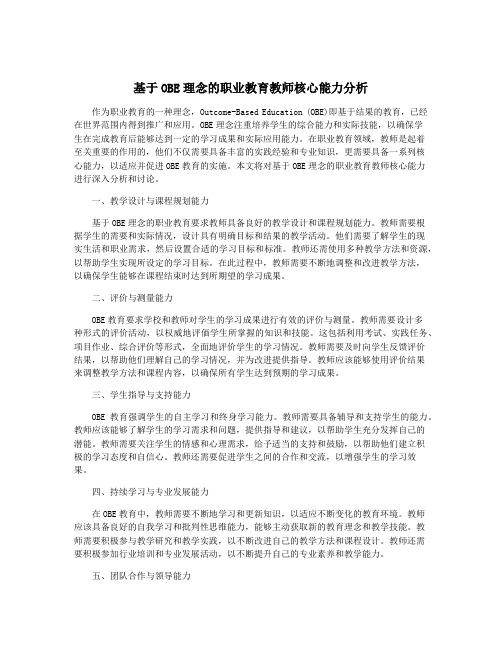 基于OBE理念的职业教育教师核心能力分析