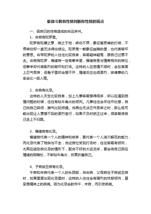 紫微斗数看性格判断你性格的弱点