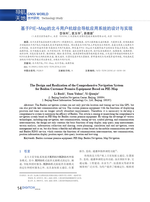 基于PIE-Map的北斗用户机综合导航应用系统的设计与实现