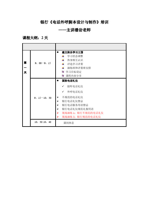 银行电话外呼脚本设计与制作