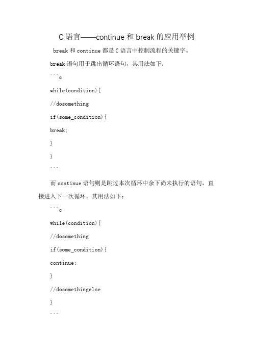 C语言——continue和break的应用举例