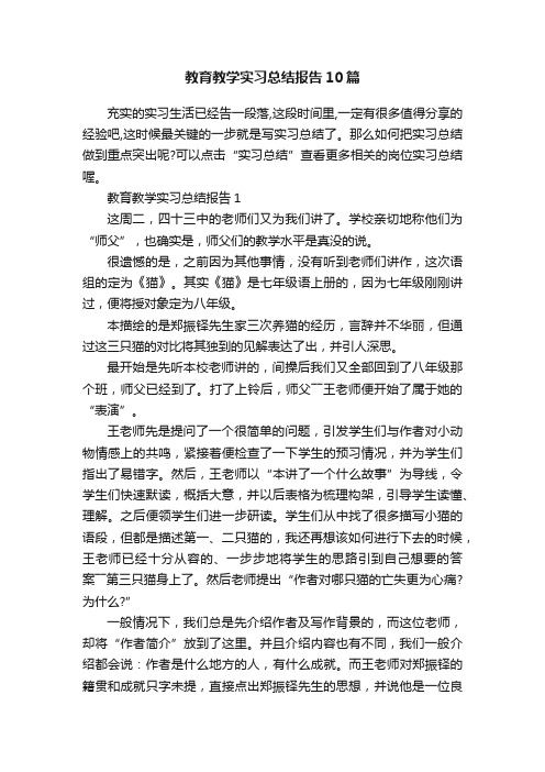 教育教学实习总结报告10篇