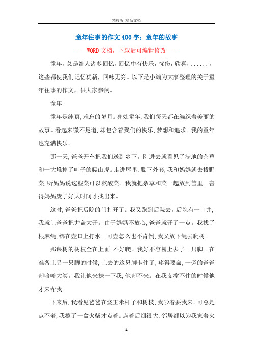 童年往事的作文400字：童年的故事