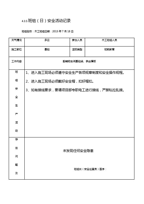 木工班组(日)安全活动记录