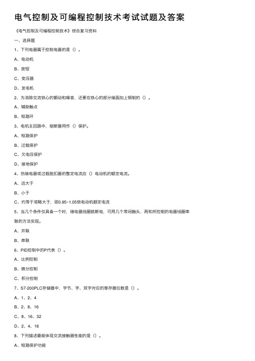 电气控制及可编程控制技术考试试题及答案