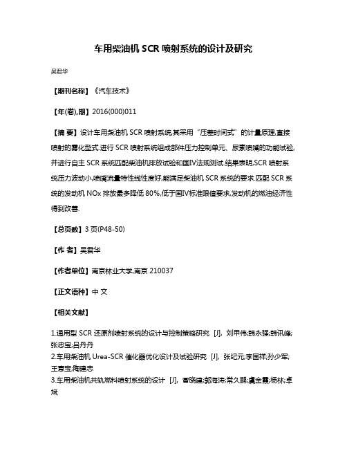 车用柴油机SCR喷射系统的设计及研究