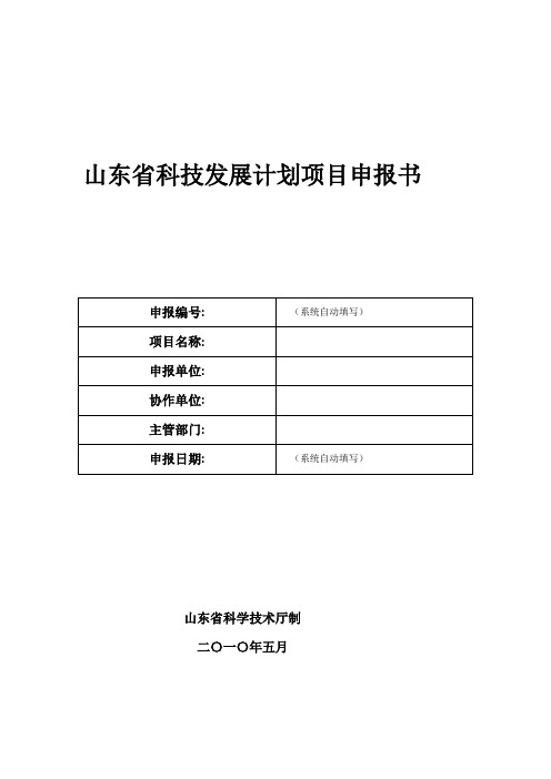 山东省科技发展计划项目申报书