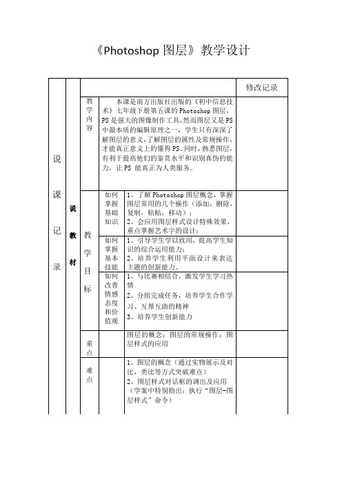 初中信息技术七年级下册《Photoshop图层》教学设计