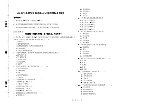 2019年护士职业资格证《实践能力》过关练习试题A卷 附答案