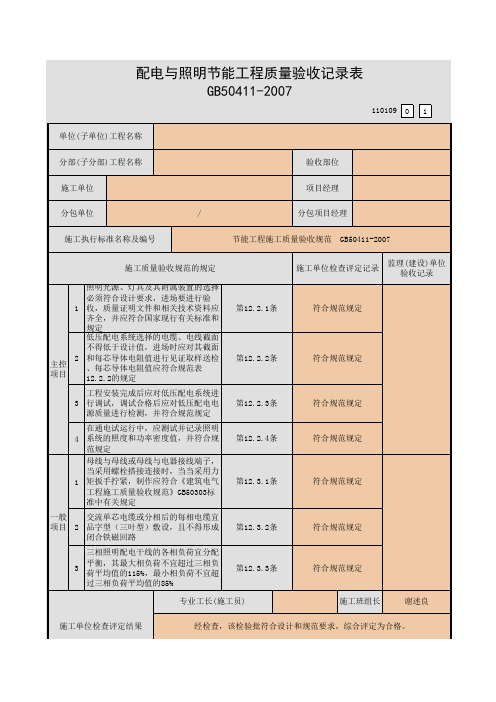 09建筑节能工程配电与照明节能工程质量验收记录表(110109)