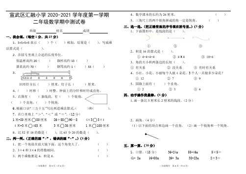 汇融小学2020-2021学年度第一学期二年级数学期中测查试卷(精品)