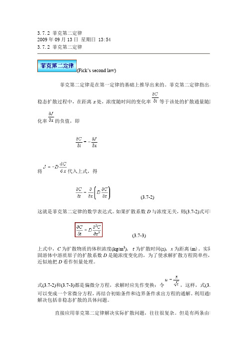 菲克第二定律