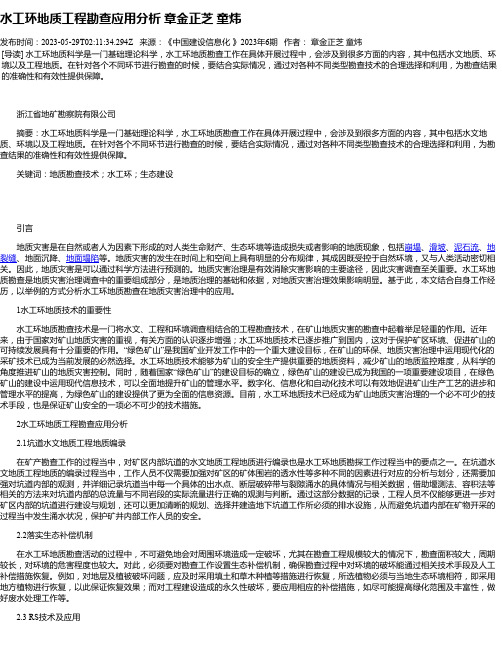 水工环地质工程勘查应用分析章金正芝童炜