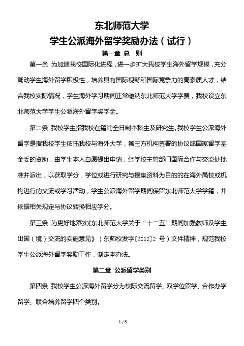 东北师范大学学生出国学习奖励办法