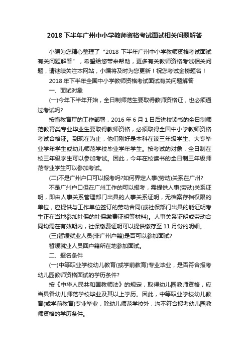 2018下半年广州中小学教师资格考试面试相关问题解答