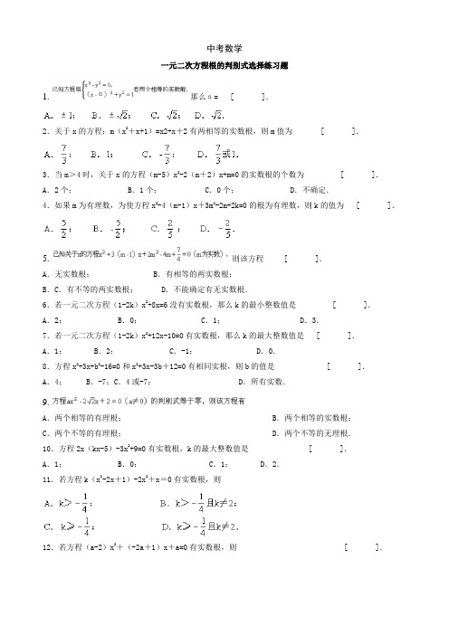 中考数学-一元二次方程根的判别式练习选择题