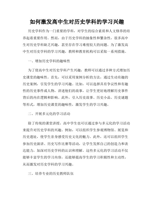 如何激发高中生对历史学科的学习兴趣