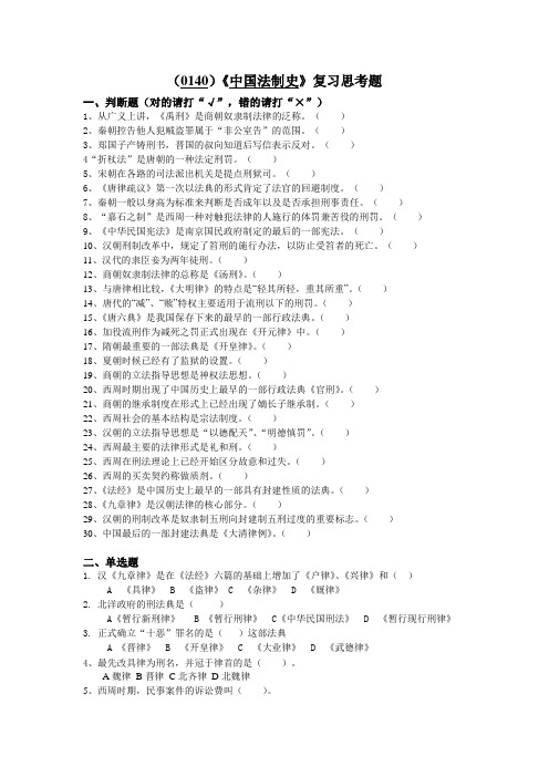 (0140)中国法制史复习思考题