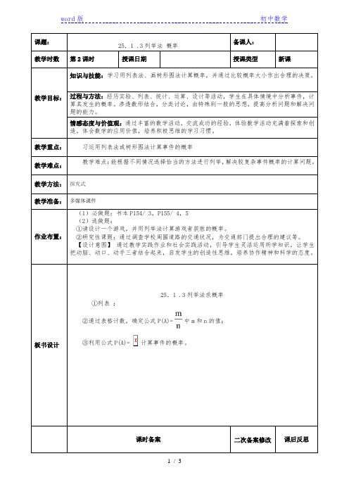 人教版数学九年级上册 25.2用列表法求概率 教案