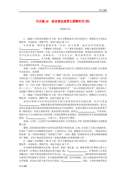 苏教版2019年高考语文一轮复习天天练16语言表达连贯之逻辑补空四_1