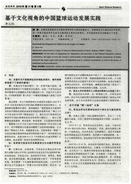 基于文化视角的中国篮球运动发展实践
