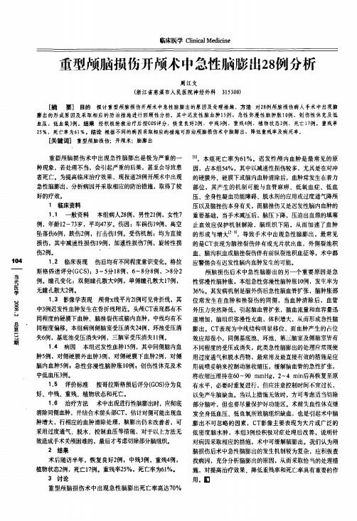 重型颅脑损伤开颅术中急性脑膨出28例分析