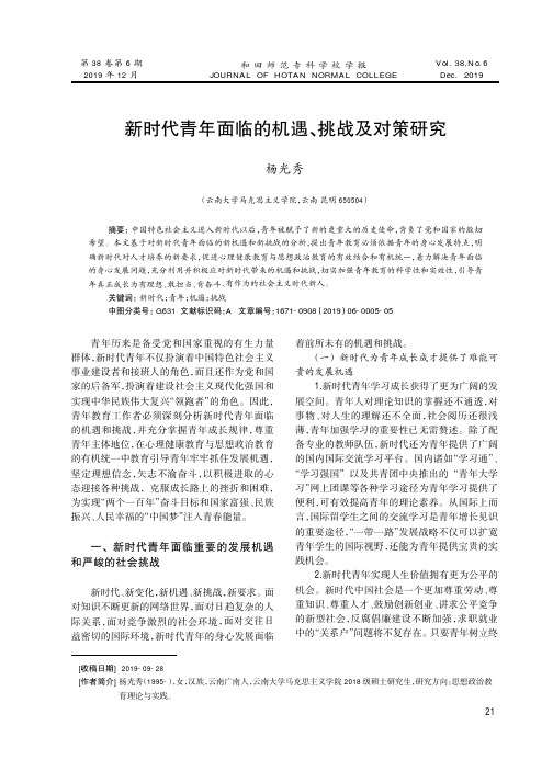 新时代青年面临的机遇、挑战及对策研究