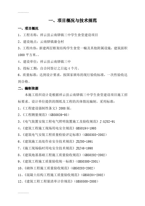 (整理)中学学生食堂建设施工组织设计