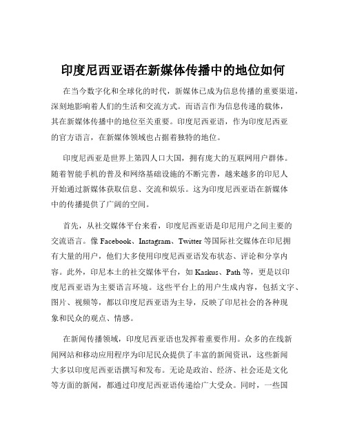 印度尼西亚语在新媒体传播中的地位如何