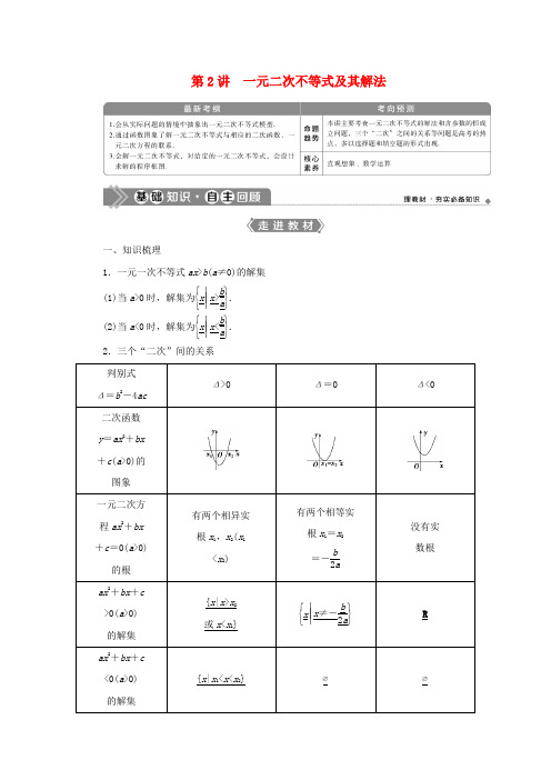 2021版高考数学一轮复习第七章不等式第2讲一元二次不等式及其解法教案文新人教A版